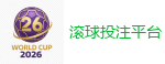 足球买球_2026世界杯买球官方网站
